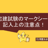 宅建試験マークシート記入上の注意点