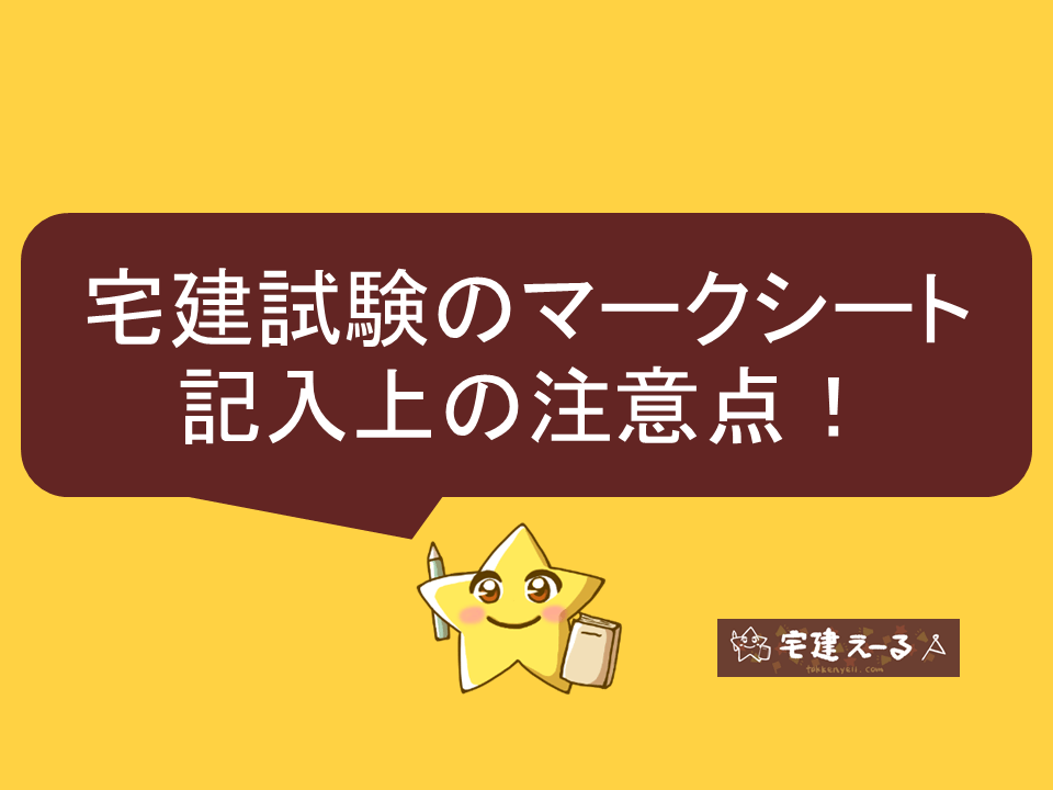 宅建試験マークシート記入上の注意点