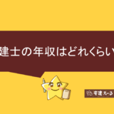 宅建士の年収はどれくらい？資格手当や平均年収、年収を上げる方法について