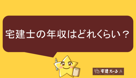 宅建資格があると年収はどれくらい？宅建士の平均年収や資格手当、給料を上げる方法！