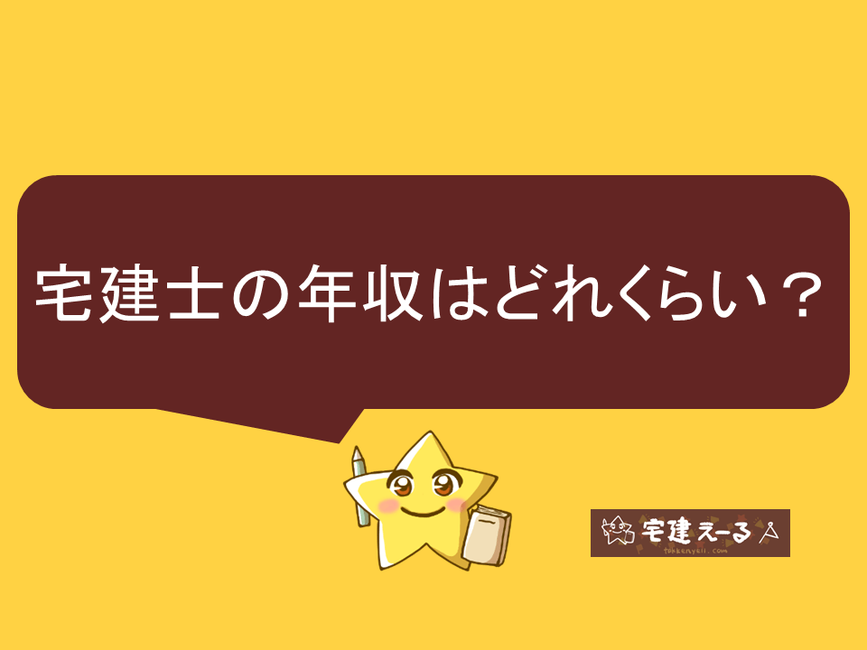 宅建士の年収はどれくらい？資格手当や平均年収、年収を上げる方法について