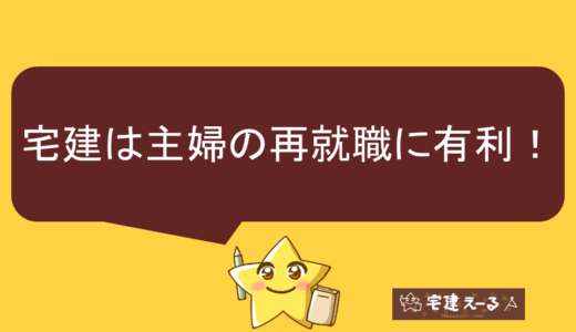 宅建は主婦におすすめの資格。再就職やパートに有利！