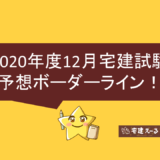 2020年12月試験予想ボーダーライン、解答、総評について