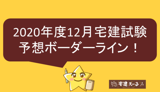 【速報】2020年12月宅建試験の予想ボーダーライン発表！解答と総評まとめ