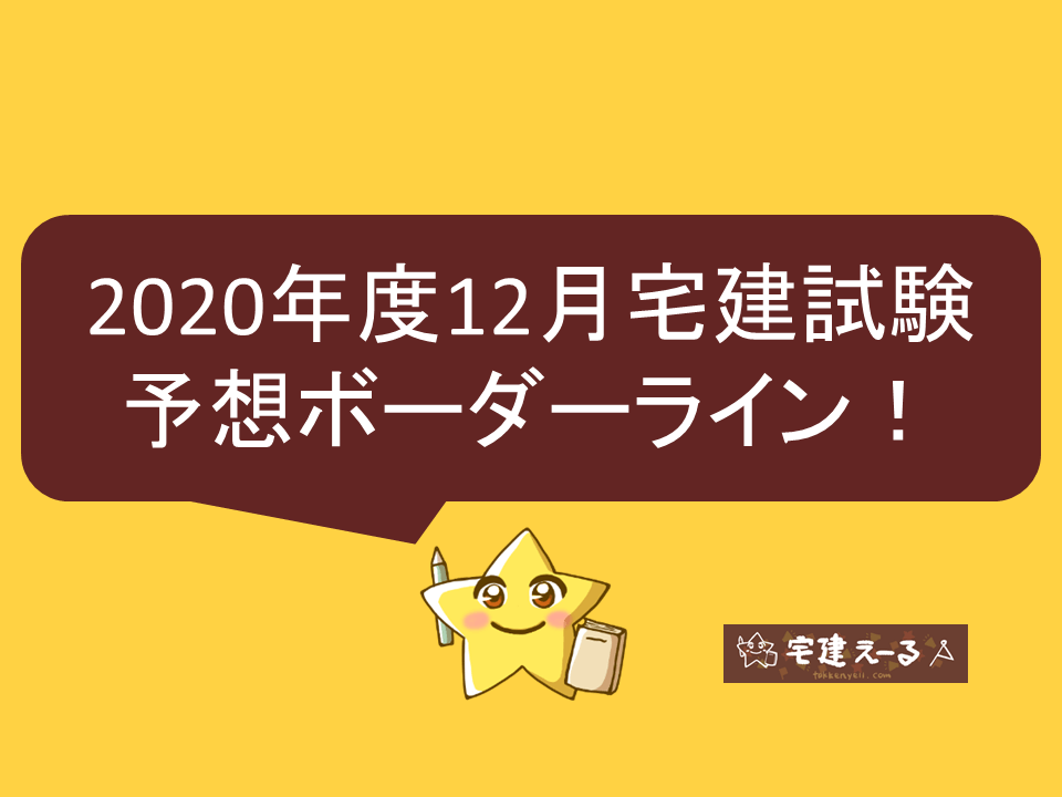 2020年12月試験予想ボーダーライン、解答、総評について