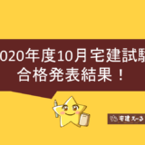 令和2年度宅建試験合格発表、合格ラインは38点