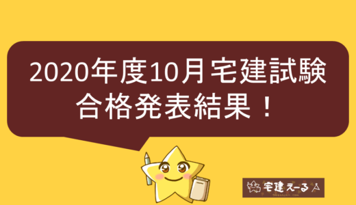 【2020年10月宅建試験】合格発表結果は合格ライン38点、合格率は17.6％！