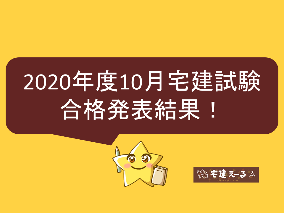 令和2年度宅建試験合格発表、合格ラインは38点